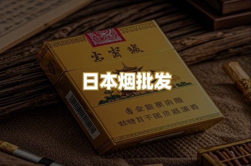 日本烟批发